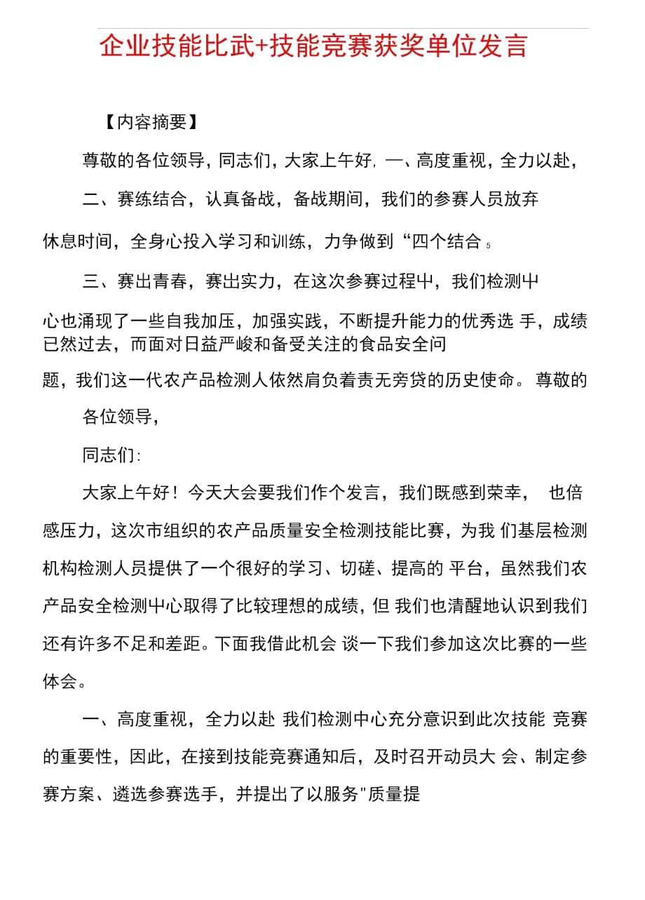 企业技能比武技能竞赛获奖单位发言_第1页