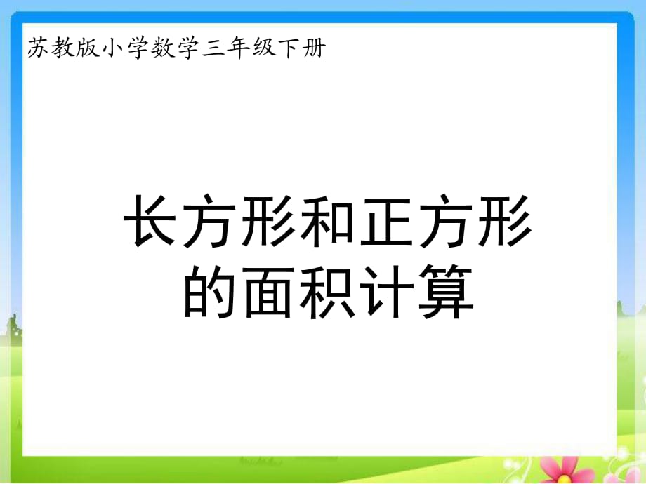 苏教版三下课件---长方形和正方形的面积计算_第1页