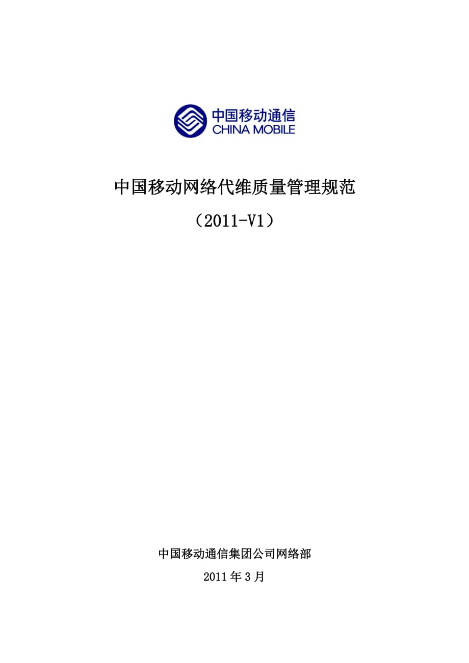 中国移动网络代维质量规范_第1页