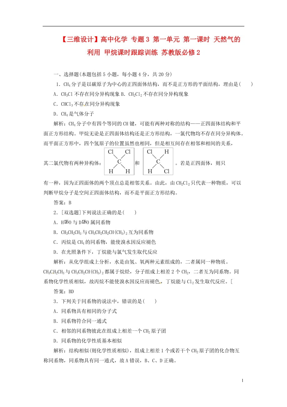 【三維設(shè)計(jì)】高中化學(xué) 專題3 第一單元 第一課時(shí) 天然氣的利用 甲烷課時(shí)跟蹤訓(xùn)練 蘇教版必修2_第1頁