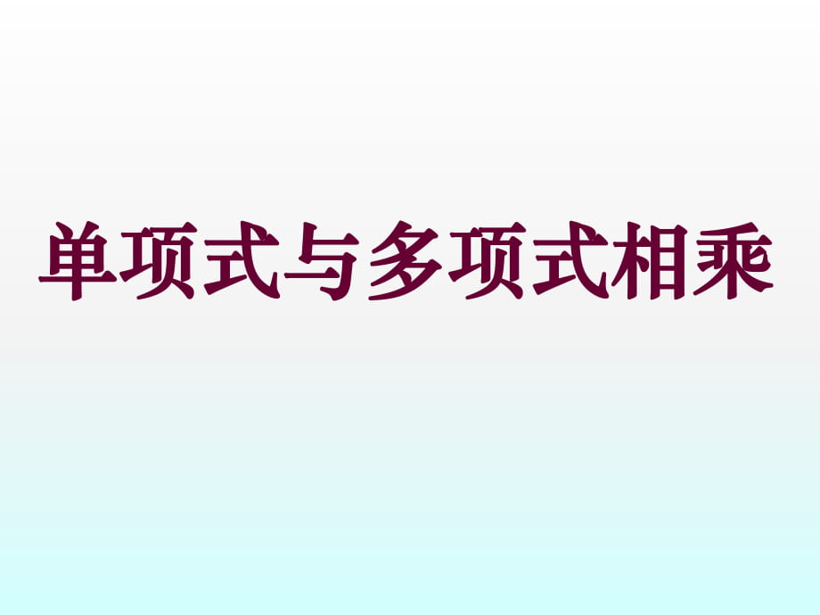 數(shù)學：82《整式乘法》課件(滬科版七年級上)_第1頁