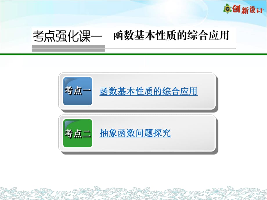 考点强化课一函数基本性质的综合应用_第1页