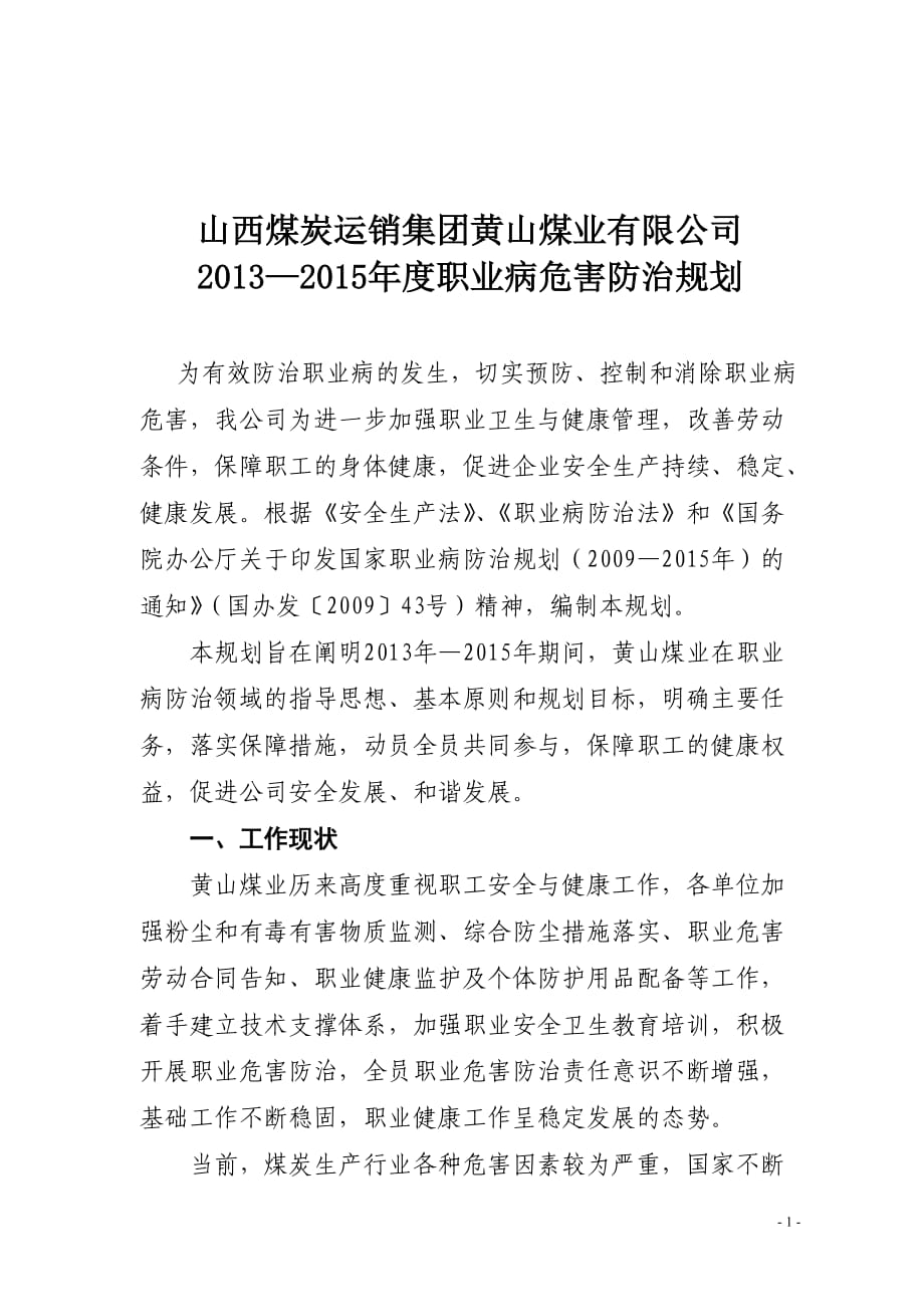 煤业有限公司 —职业病危害防治规划_第1页