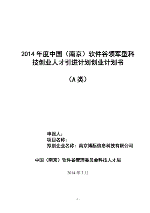 南京博醞信息科技有限公司創(chuàng)業(yè)計(jì)劃書