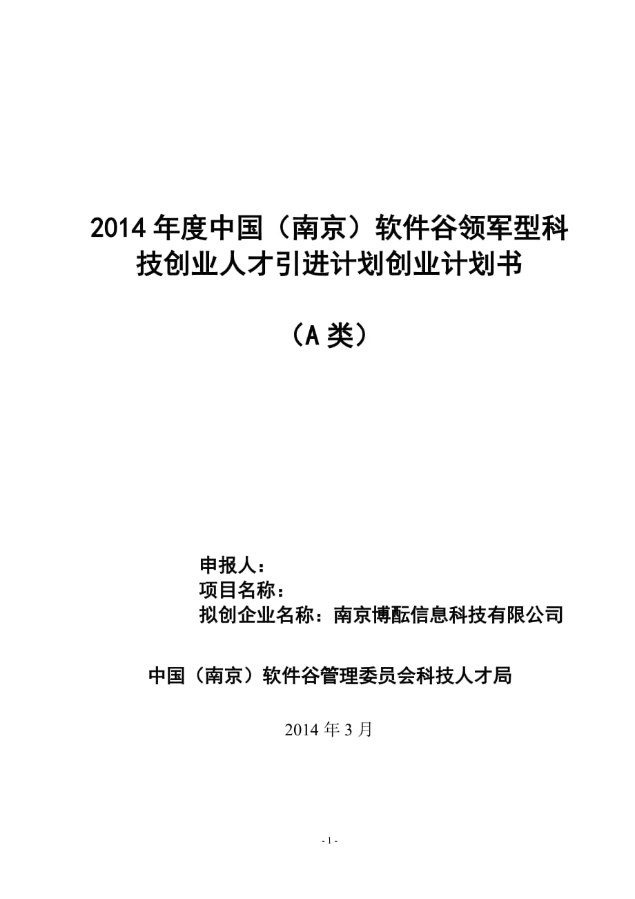 南京博醞信息科技有限公司創(chuàng)業(yè)計劃書_第1頁