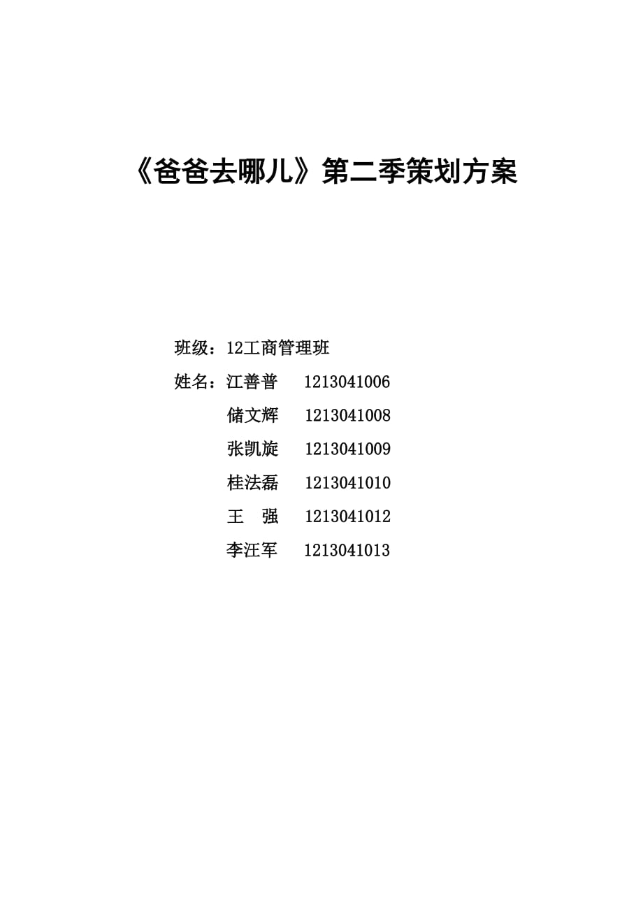 《爸爸去哪兒》第二季策劃方案_第1頁