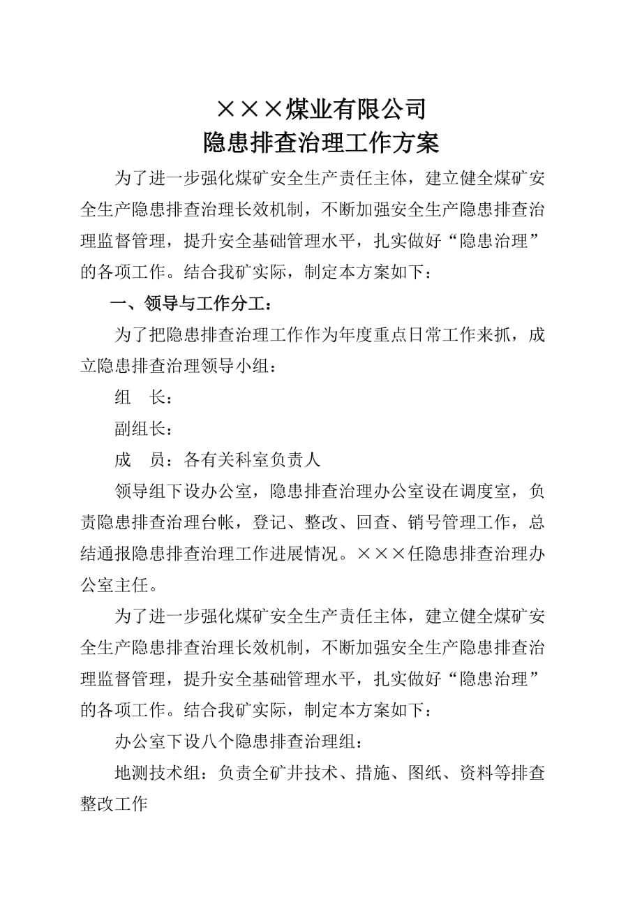 煤业有限公司 隐患排查治理工作方案煤业有限公司 隐患排查治理工作方案_第1页