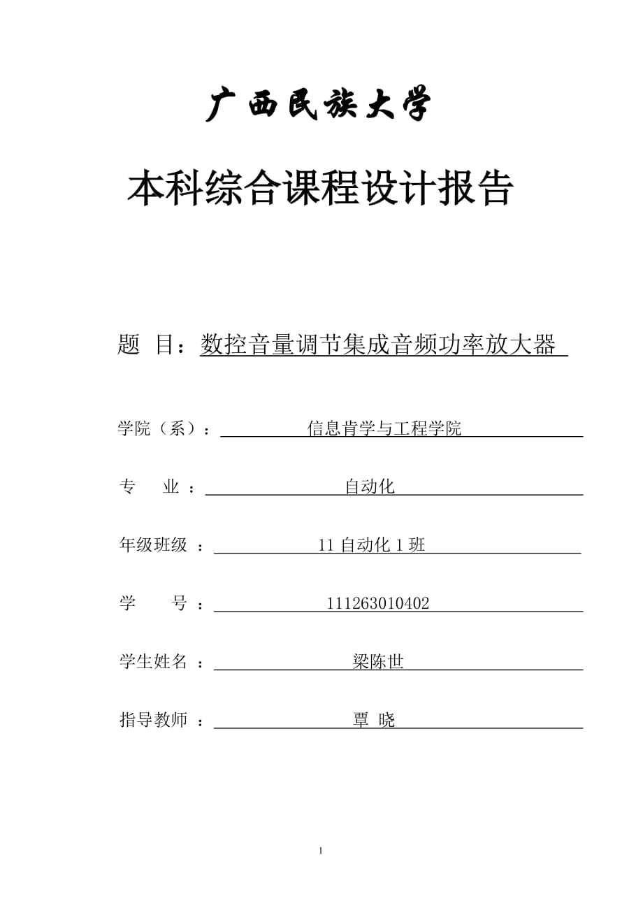 数控音量调节集成音频功率放大器 课程设计报告_第1页