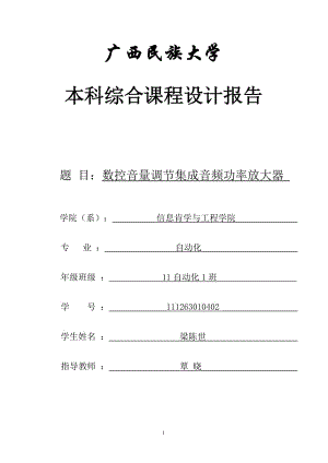 數控音量調節(jié)集成音頻功率放大器 課程設計報告