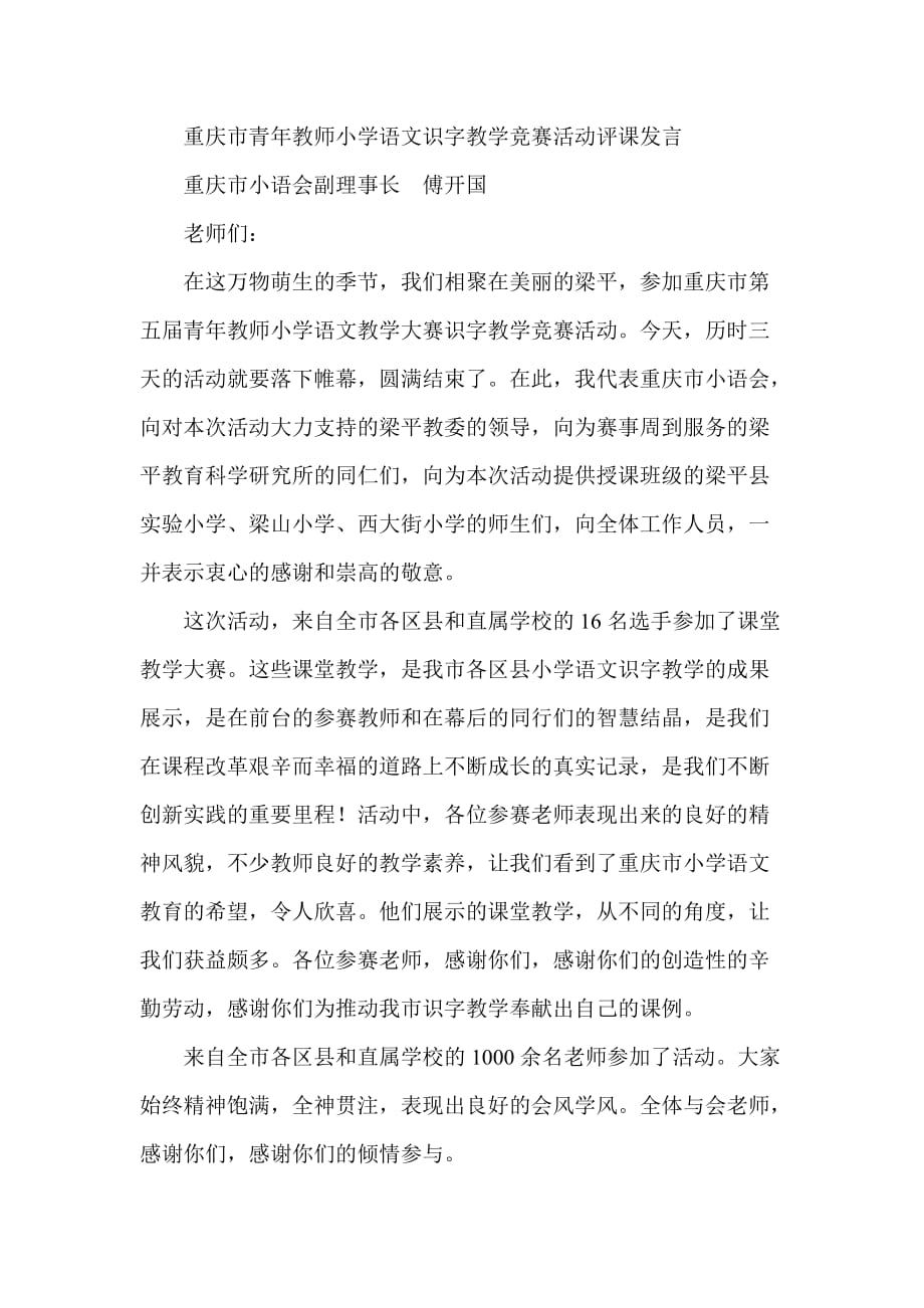 重庆市青年教师小学语文识字教学竞赛活动评课发言_第1页