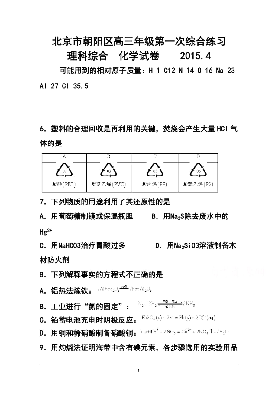 北京市朝阳区高三第一次综合练习化学试题及答案_第1页