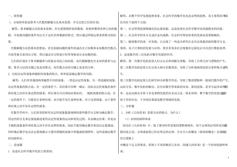 電大《數(shù)學(xué)思想與方法》形成性考核冊答案參考小抄_第1頁