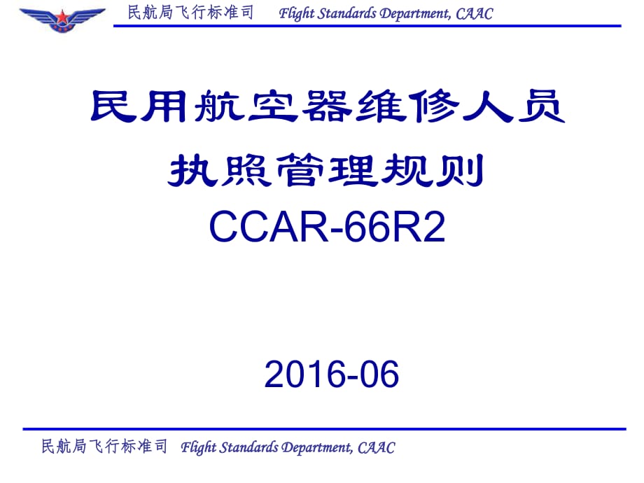 CCAR66R2宣貫材料_第1頁