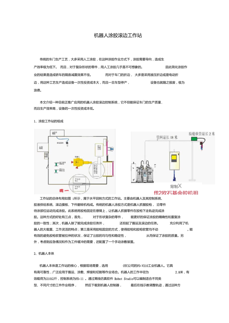 机器人涂胶滚边工作站(20210611085352)_第1页