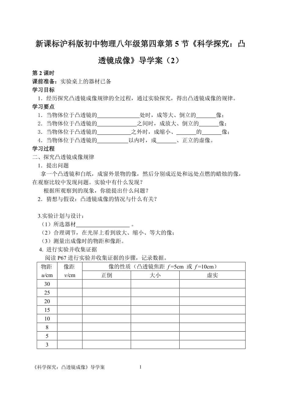 新课标沪科版初中物理八年级第四章第5节《科学探究：凸透镜成像》导学案（2）_第1页