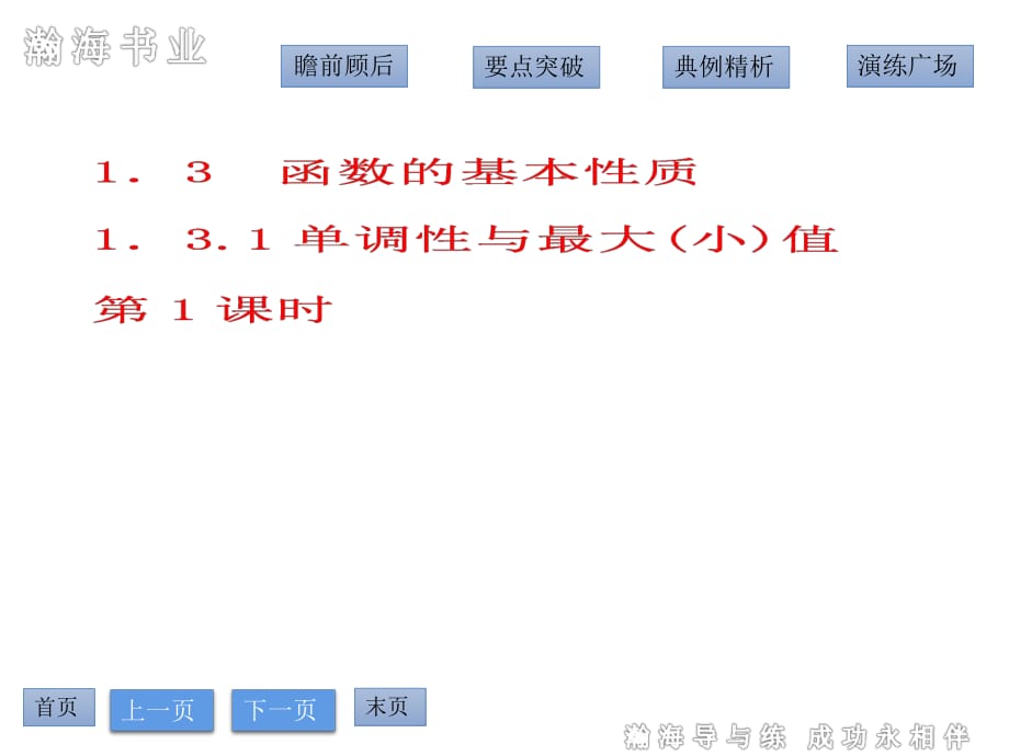 131單調(diào)性與最大(小)值_第一課時(shí)課件（人教A版必修一）_第1頁