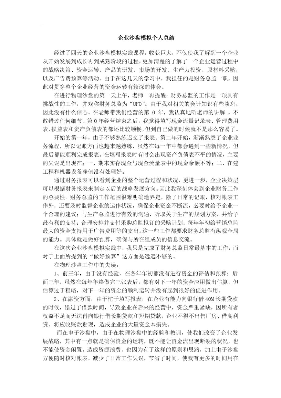 企业沙盘模拟个人总结_第1页