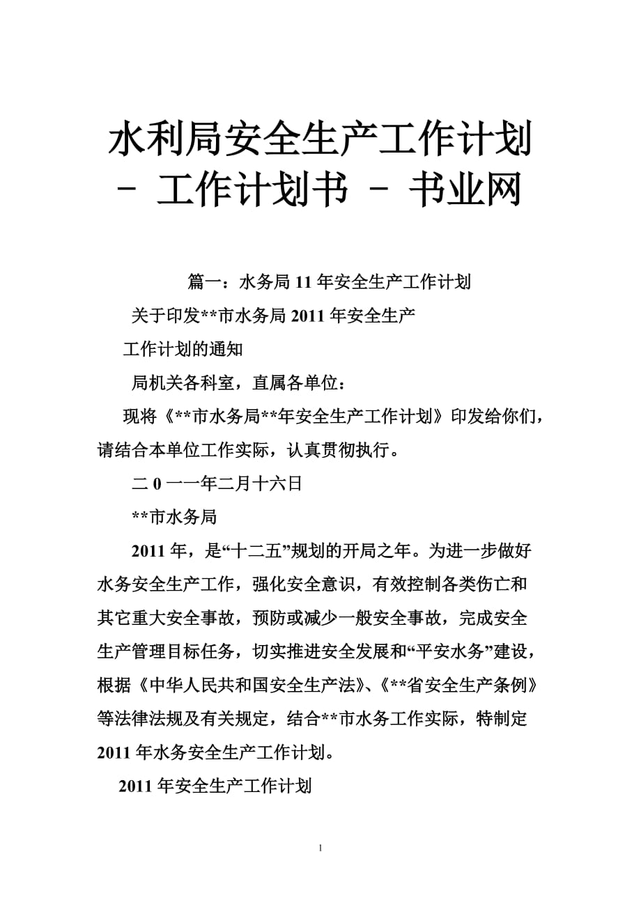 水利局安全生產(chǎn)工作計劃工作計劃書書業(yè)網(wǎng)_第1頁