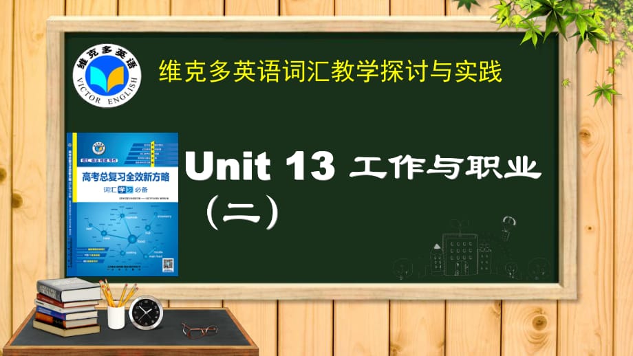 维克多英语《新方略》Unit 13 工作与职业(二)_第1页