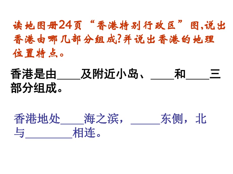 八年級地理香港特別行政區(qū)(2018-2019)_第1頁