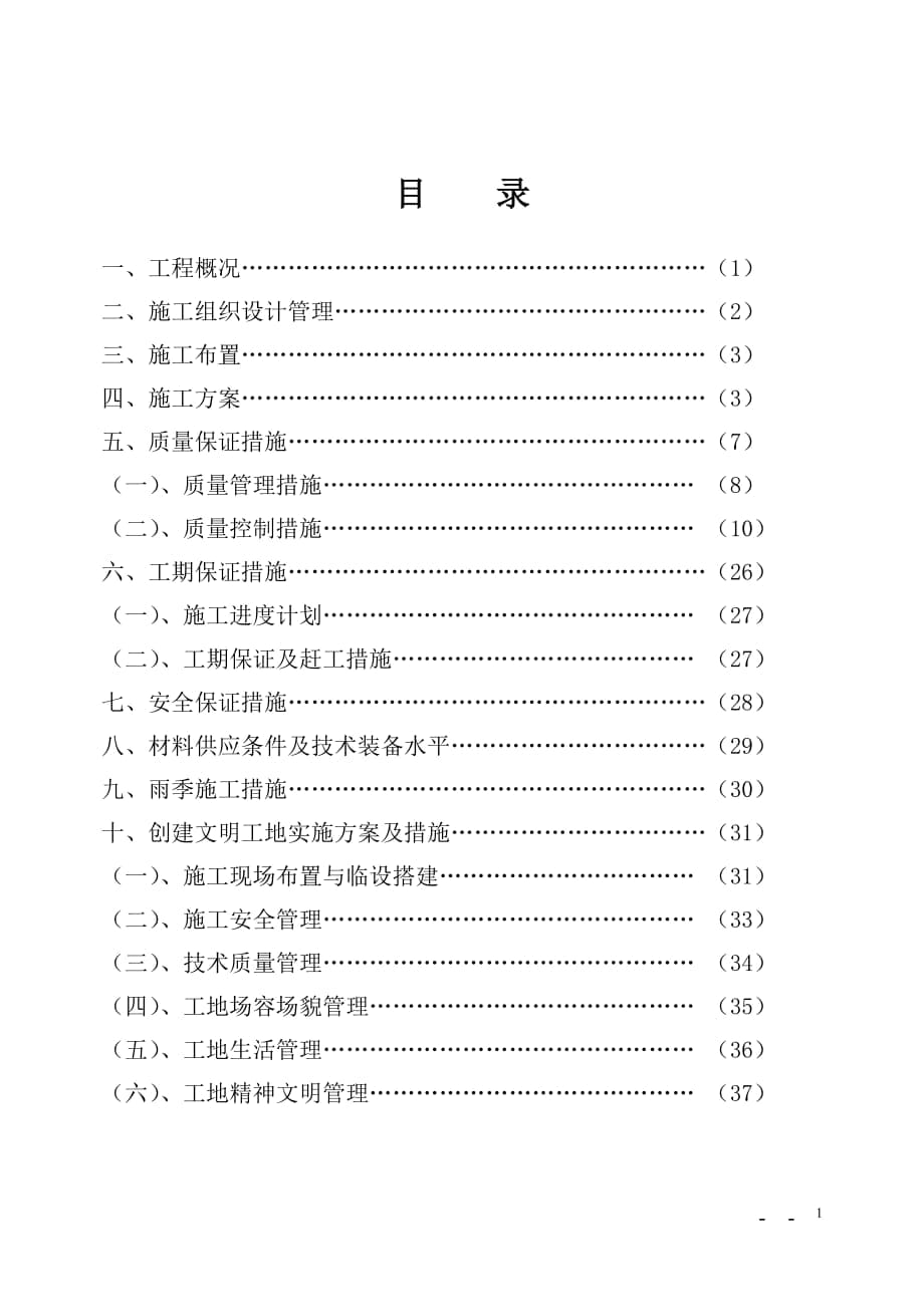 汉中市物资仓储中心工程施工组织设计(三标段)_第1页