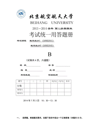 概率統(tǒng)計A、B 2B卷及AB卷答案0703