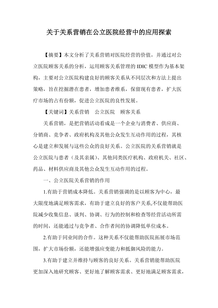 关于关系营销在公立医院经营中的应用探索_第1页