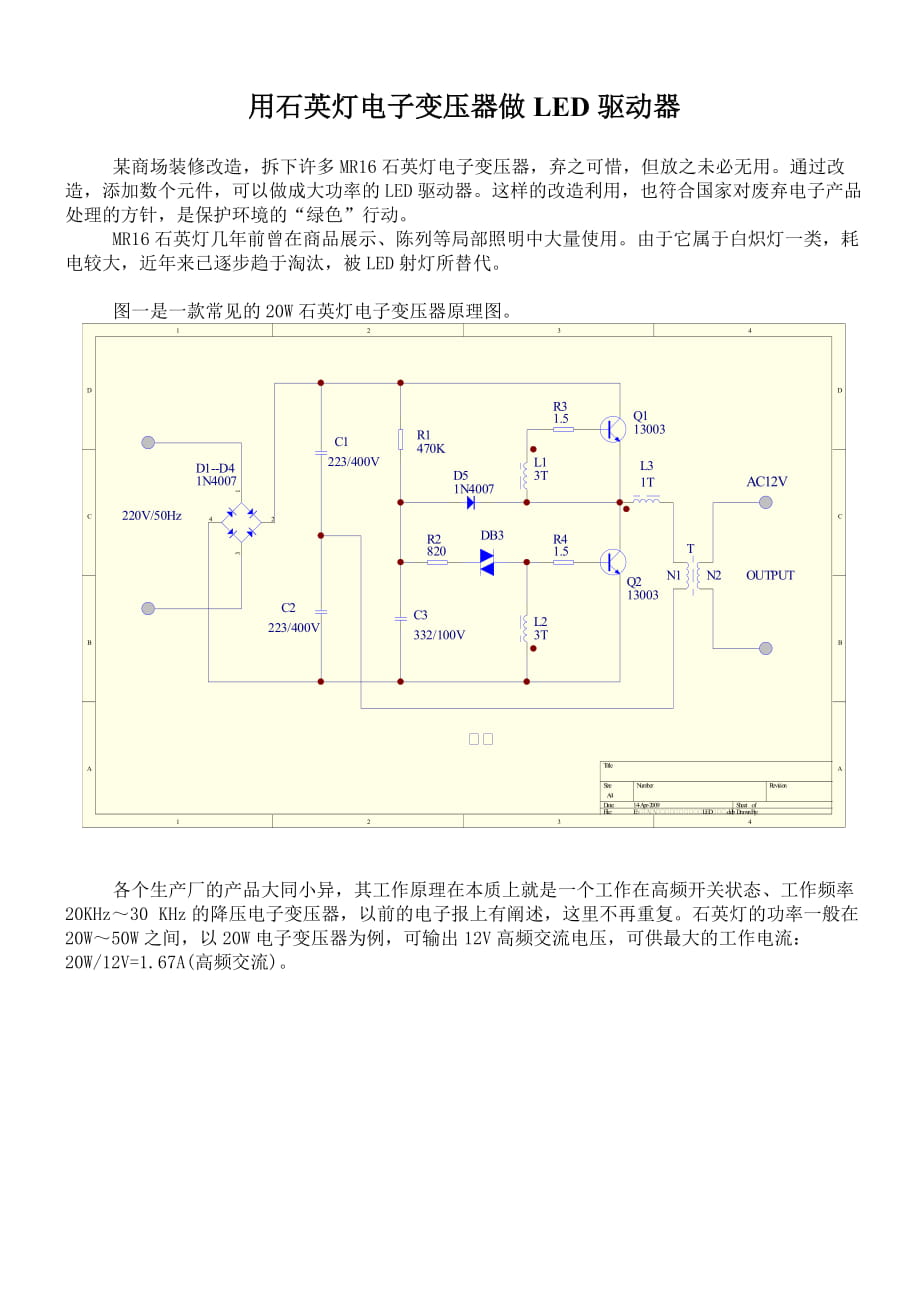 用石英燈電子變壓器做LED驅(qū)動(dòng)器_第1頁