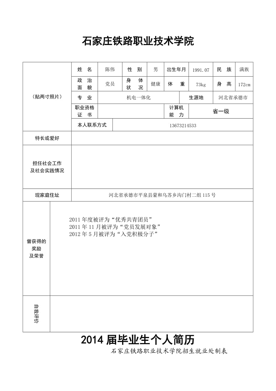 北京铁路局个人简历模板_第1页