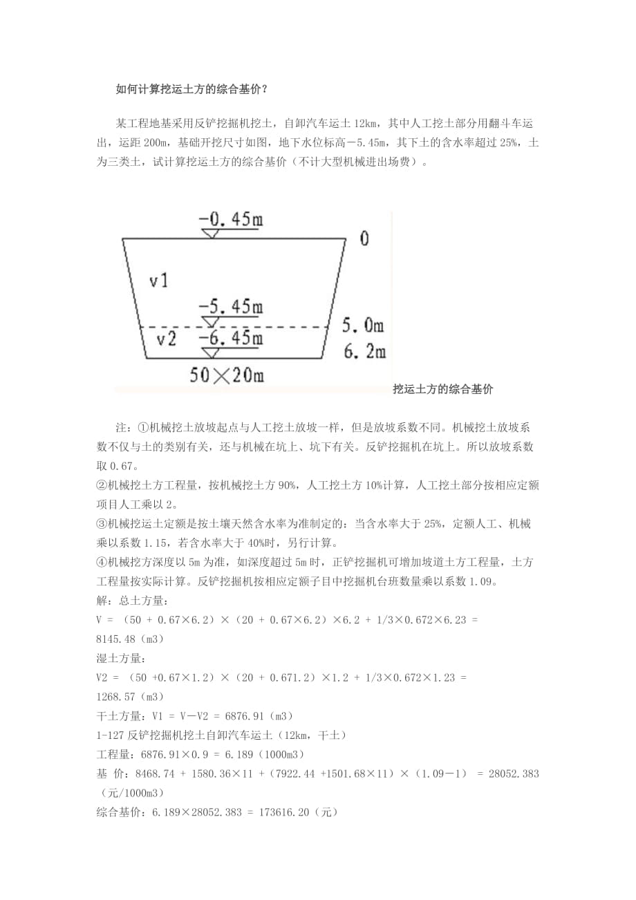 如何计算挖运土方的综合基价_第1页