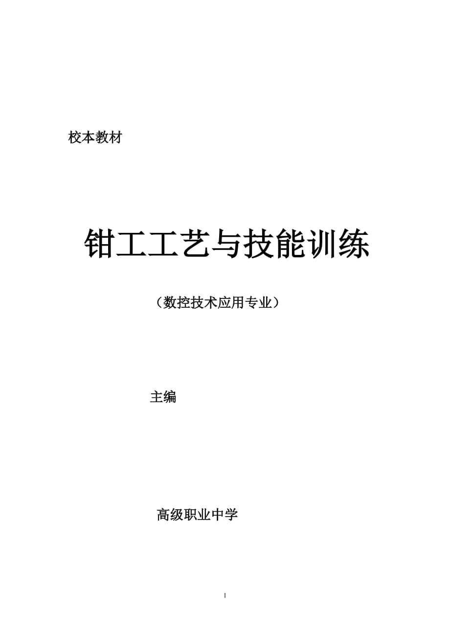 高級(jí)職業(yè)中學(xué)校本教材《鉗工工藝與技能訓(xùn)練》上冊(cè)_第1頁