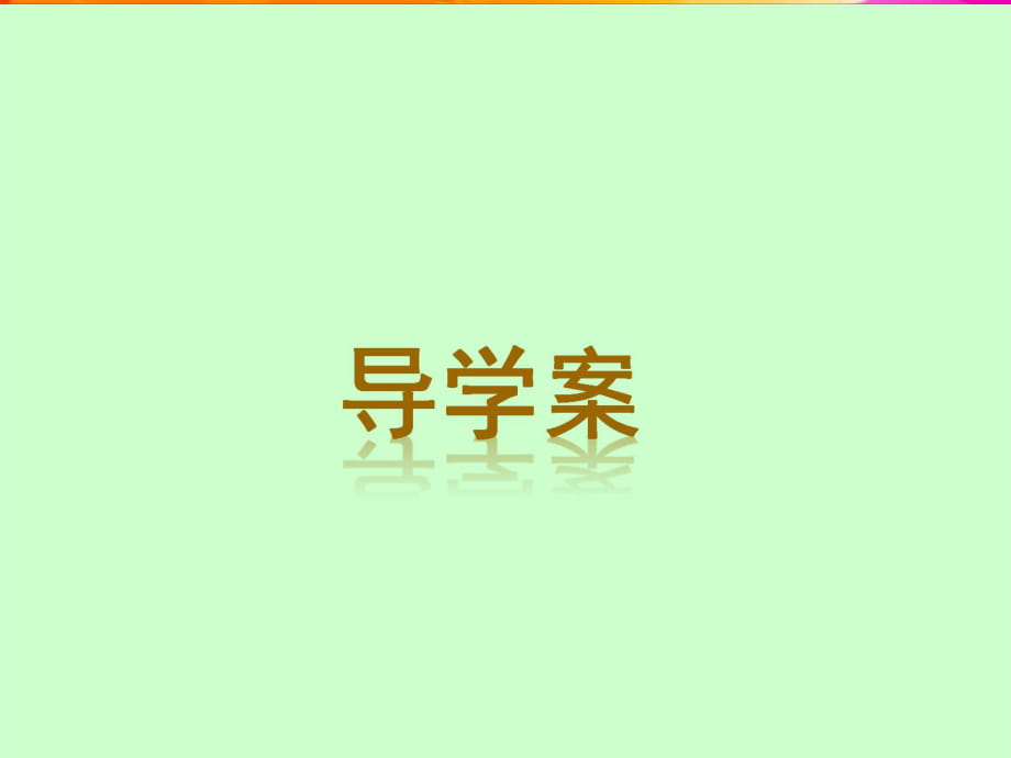 121卓越課堂教師導(dǎo)學(xué)案課件導(dǎo)學(xué)案_第1頁