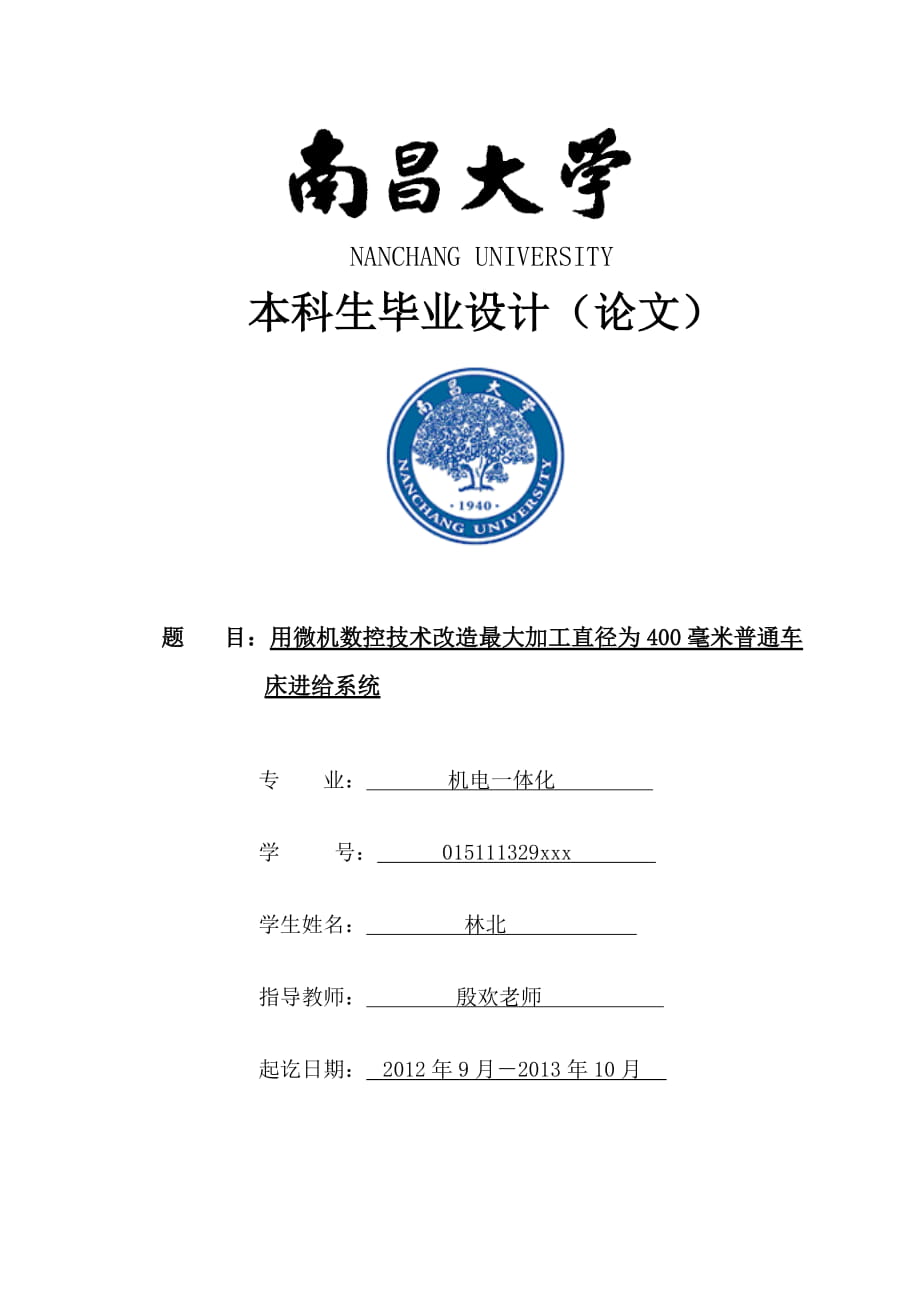 最大加工直徑為 400 毫米普通車床的進(jìn)給系統(tǒng)傳動(dòng)系統(tǒng)設(shè)計(jì)_第1頁