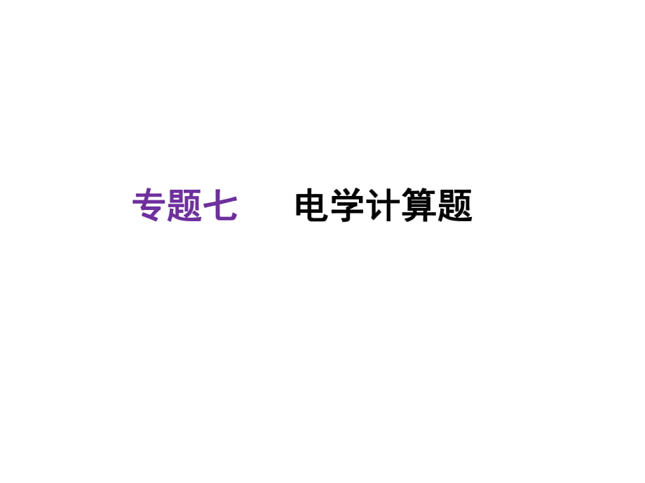 河北2018中考物理復(fù)習(xí)課件：專題七電學(xué)計(jì)算題(共30張PPT)_第1頁(yè)