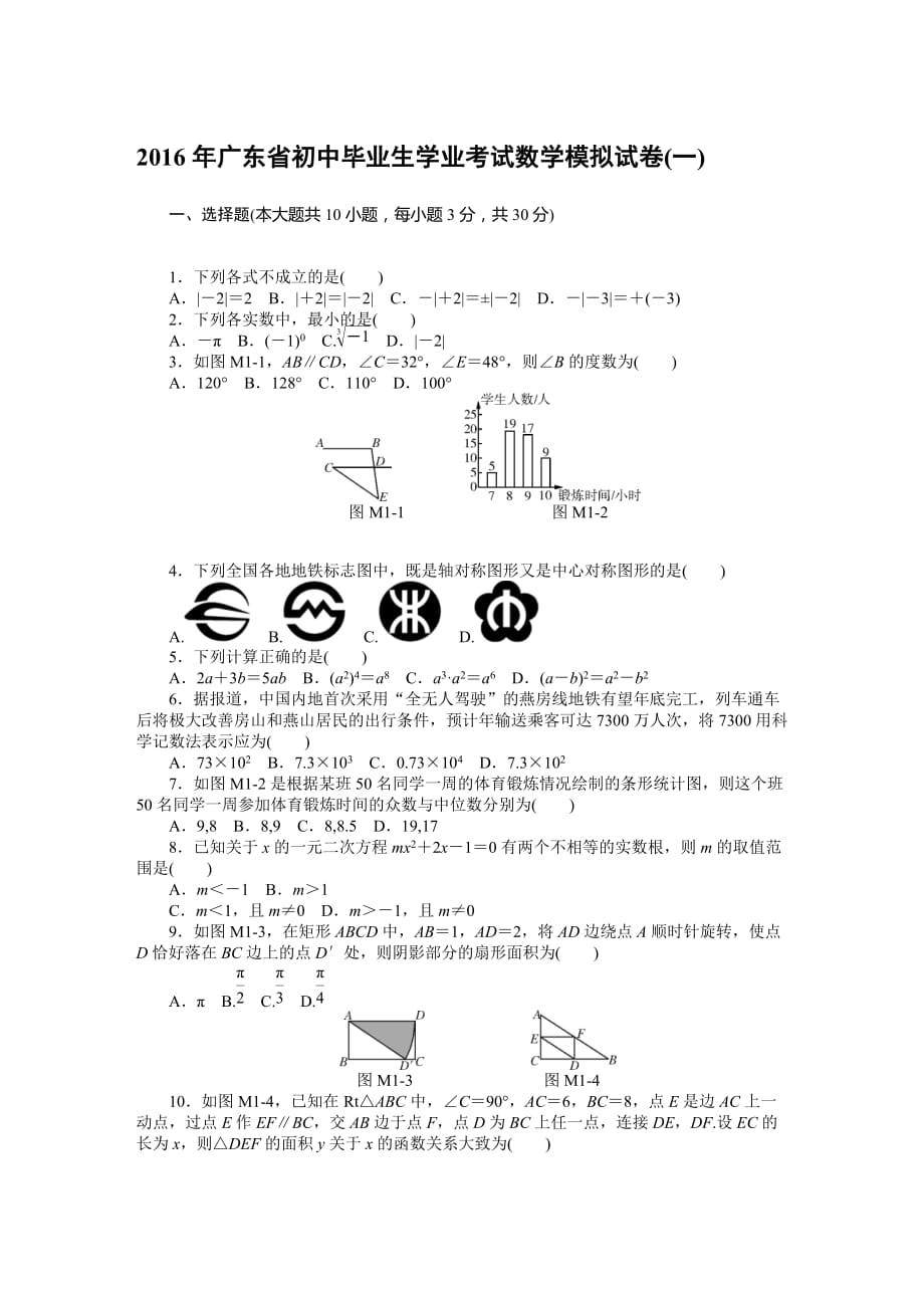 【南方新中考】中考數(shù)學(xué)復(fù)習(xí)配套：廣東省初中畢業(yè)生學(xué)業(yè)考試數(shù)學(xué)模擬試卷_第1頁(yè)