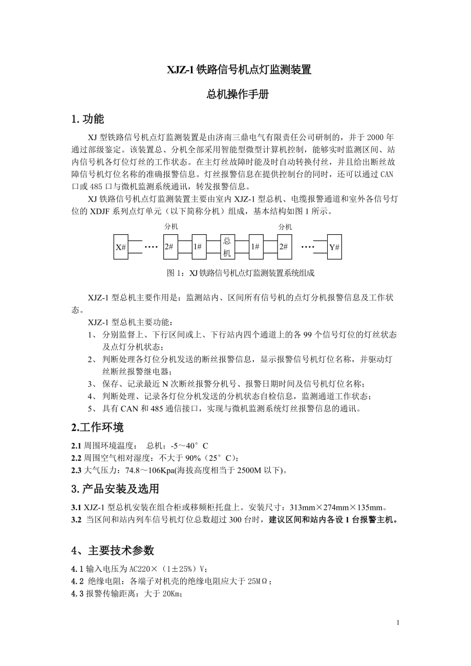 铁路信号机点灯监测装置 总机操作手册_第1页