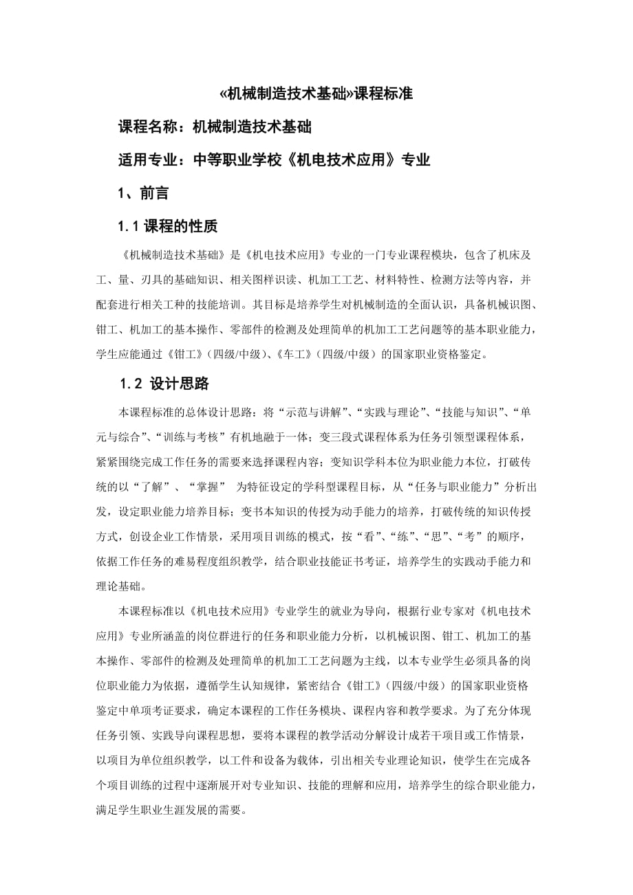 《機(jī)械制造技術(shù)基礎(chǔ)》教學(xué)標(biāo)準(zhǔn)new_第1頁