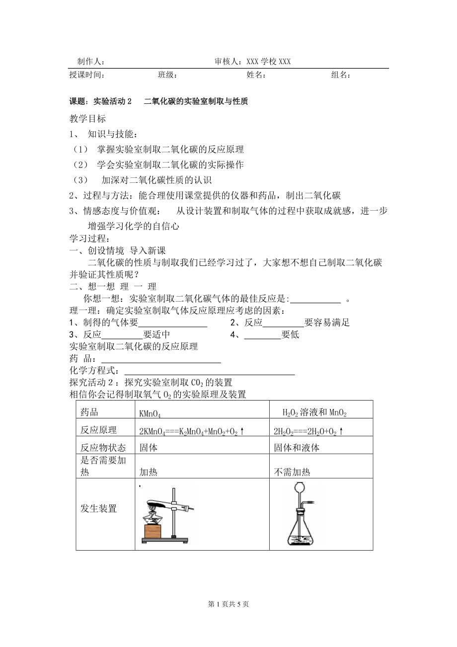 人教版初中化学导学案《二氧化碳的实验室制取与性质》_第1页