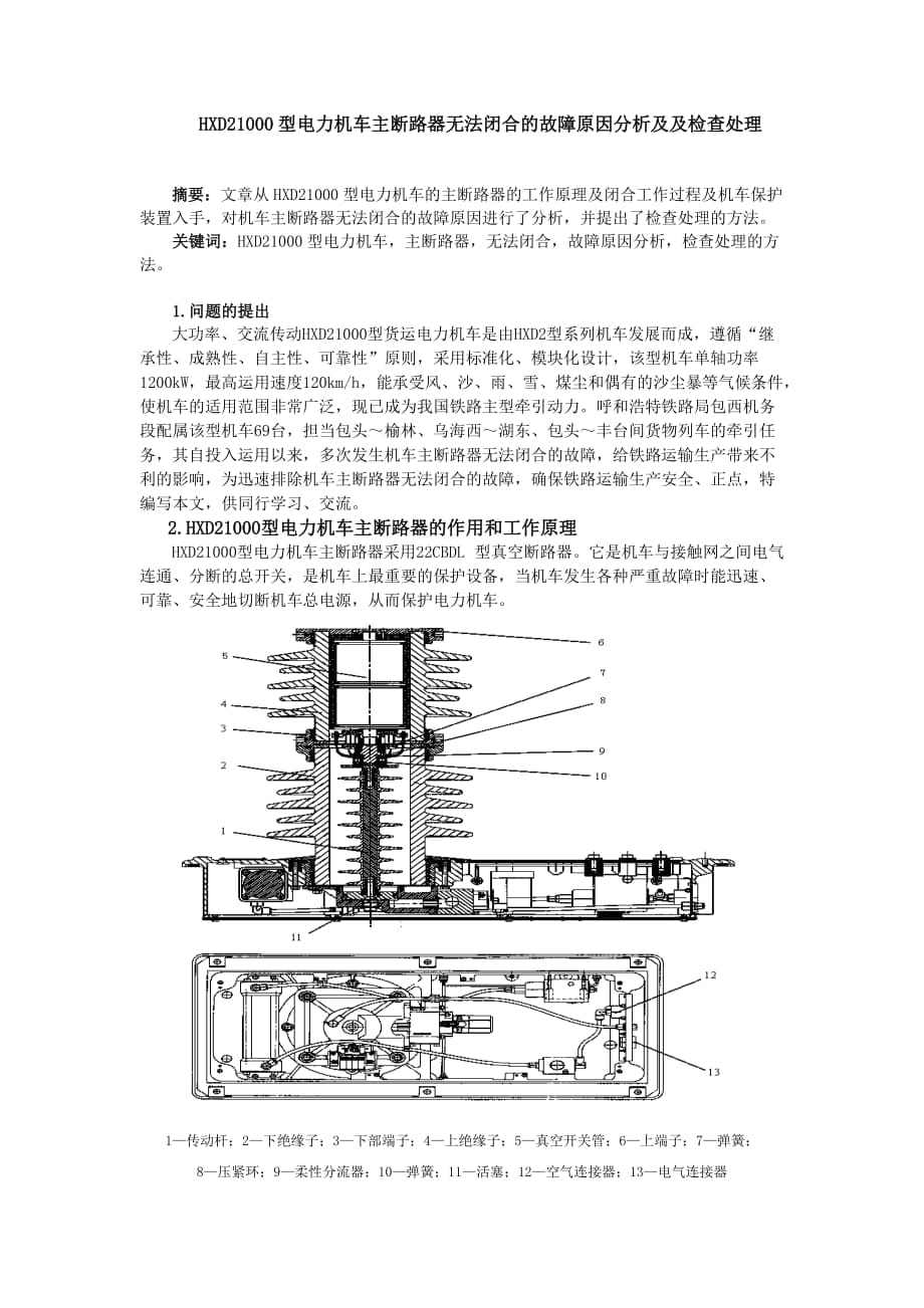 HXD21000型電力機車主斷路器無法閉合的故障原因及及處理方法_第1頁