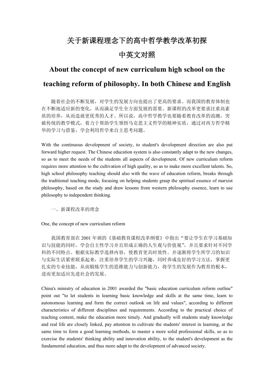 新课程理念下的高中哲学教学改革初探中英文对照_第1页