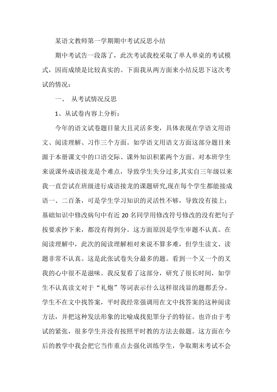 某语文教师第一学期期中考试反思小结_第1页