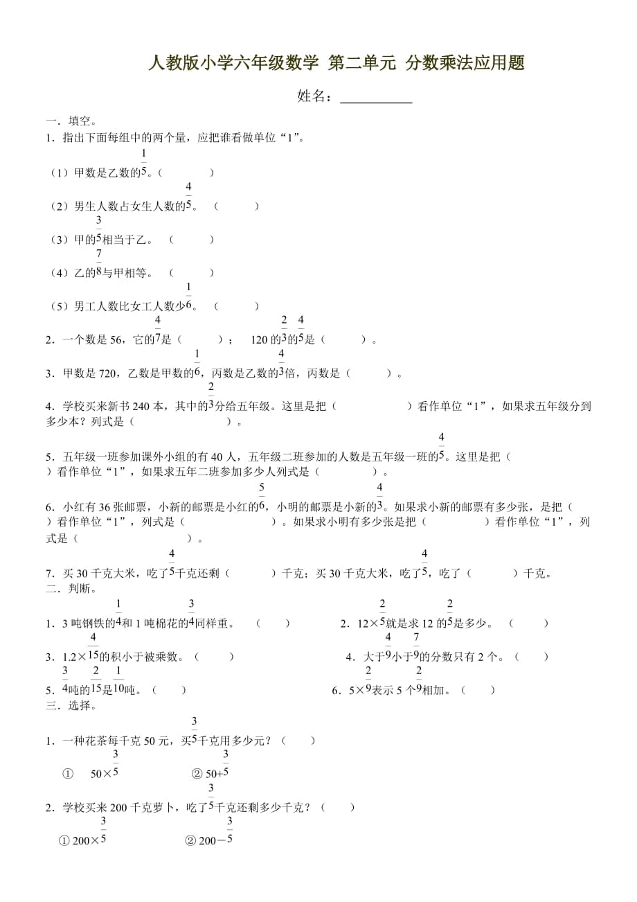 人教版小学六年级数学上 第二单元 分数乘法应用题练习_第1页