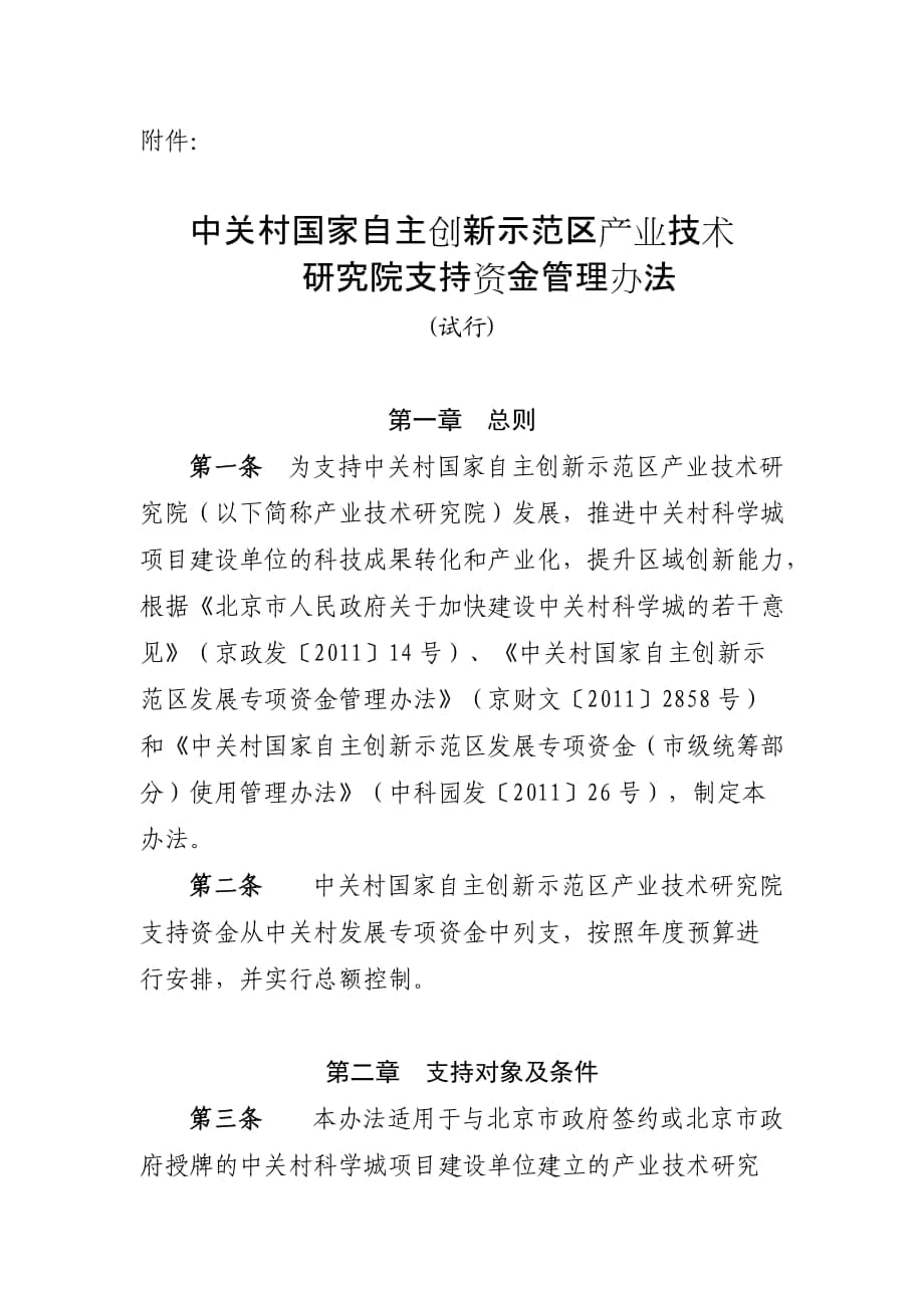 中关村国家自主创新示范区产业技术研究院支持资金管理办法_第1页