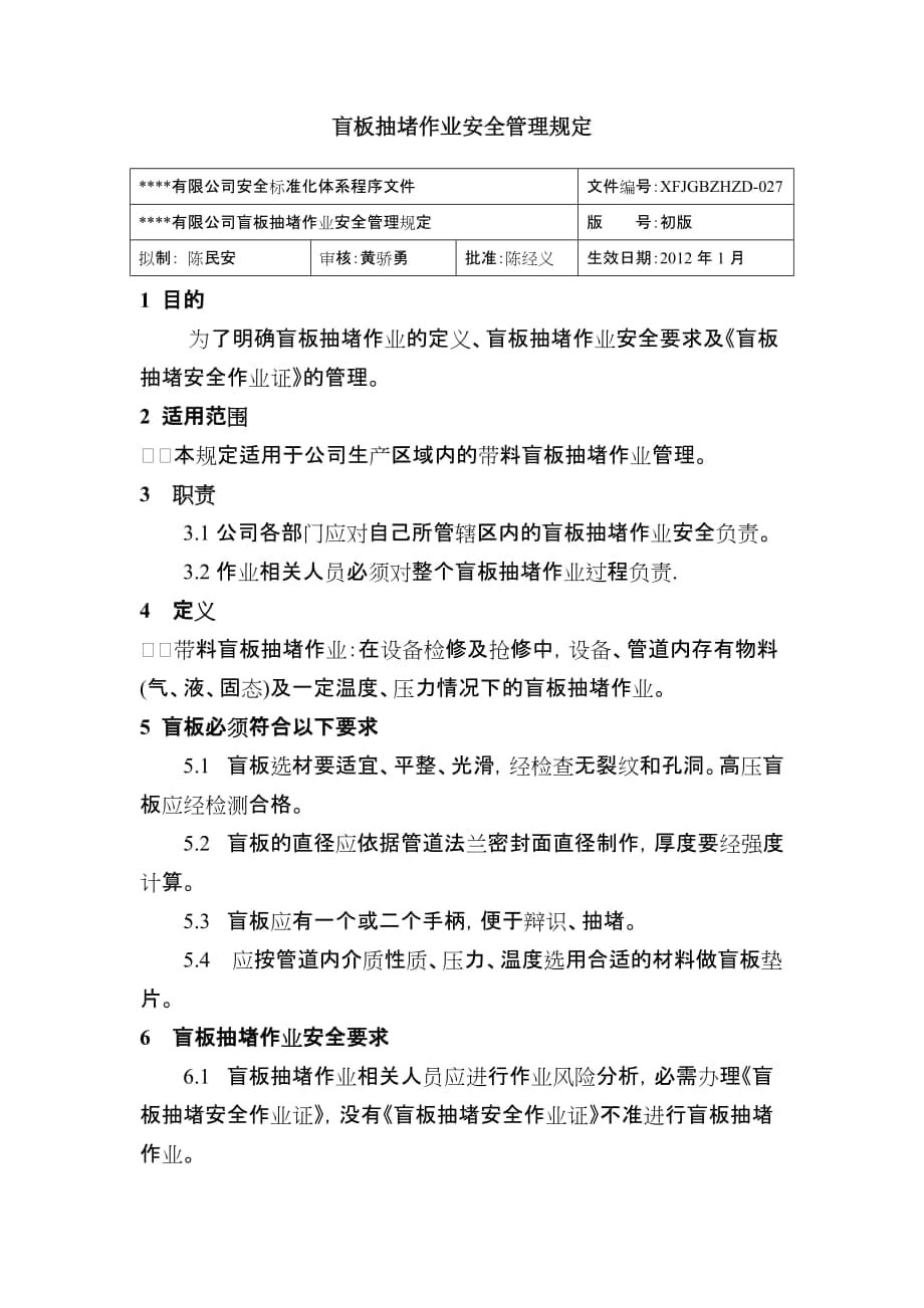 盲板抽堵作业安全管理规定 公司安全标准化程序文件_第1页