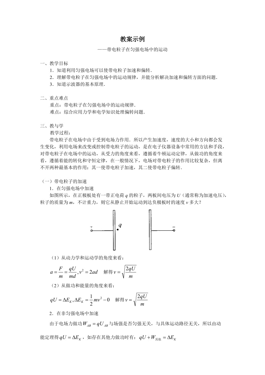 带电粒子在电场中的运动教案1_第1页