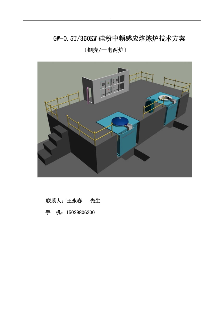 西安埔偉真空冶金設(shè)備有限公司15噸1000KW鋼殼中頻感應(yīng)熔煉爐技術(shù)方案_第1頁