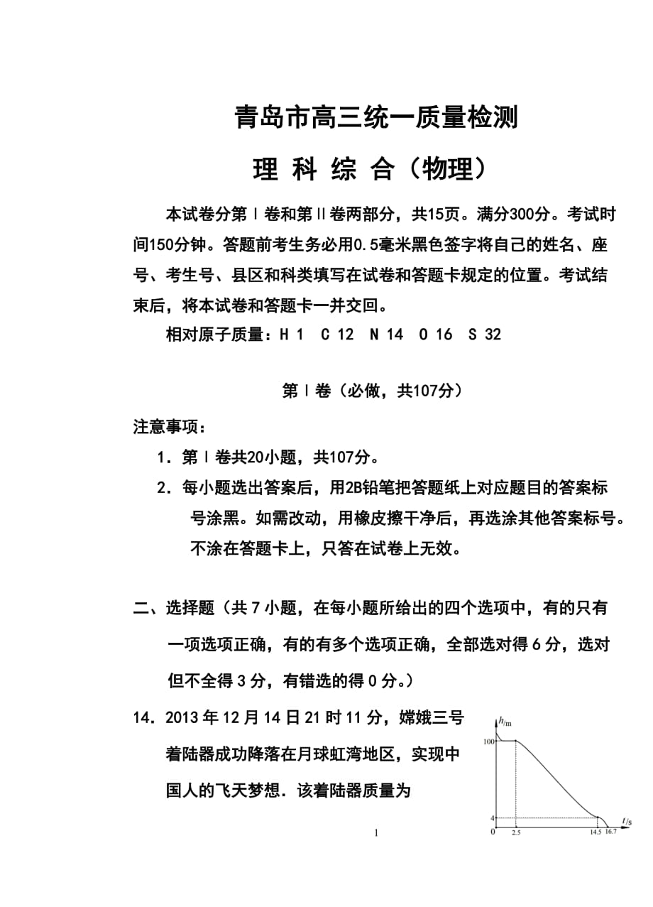 山东省青岛市高三3月统一质量检测物理试题及答案_第1页