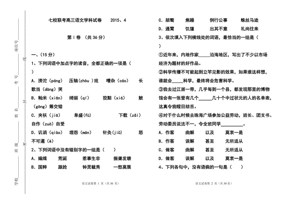 天津市七校高三4月联考 语文试题及答案_第1页