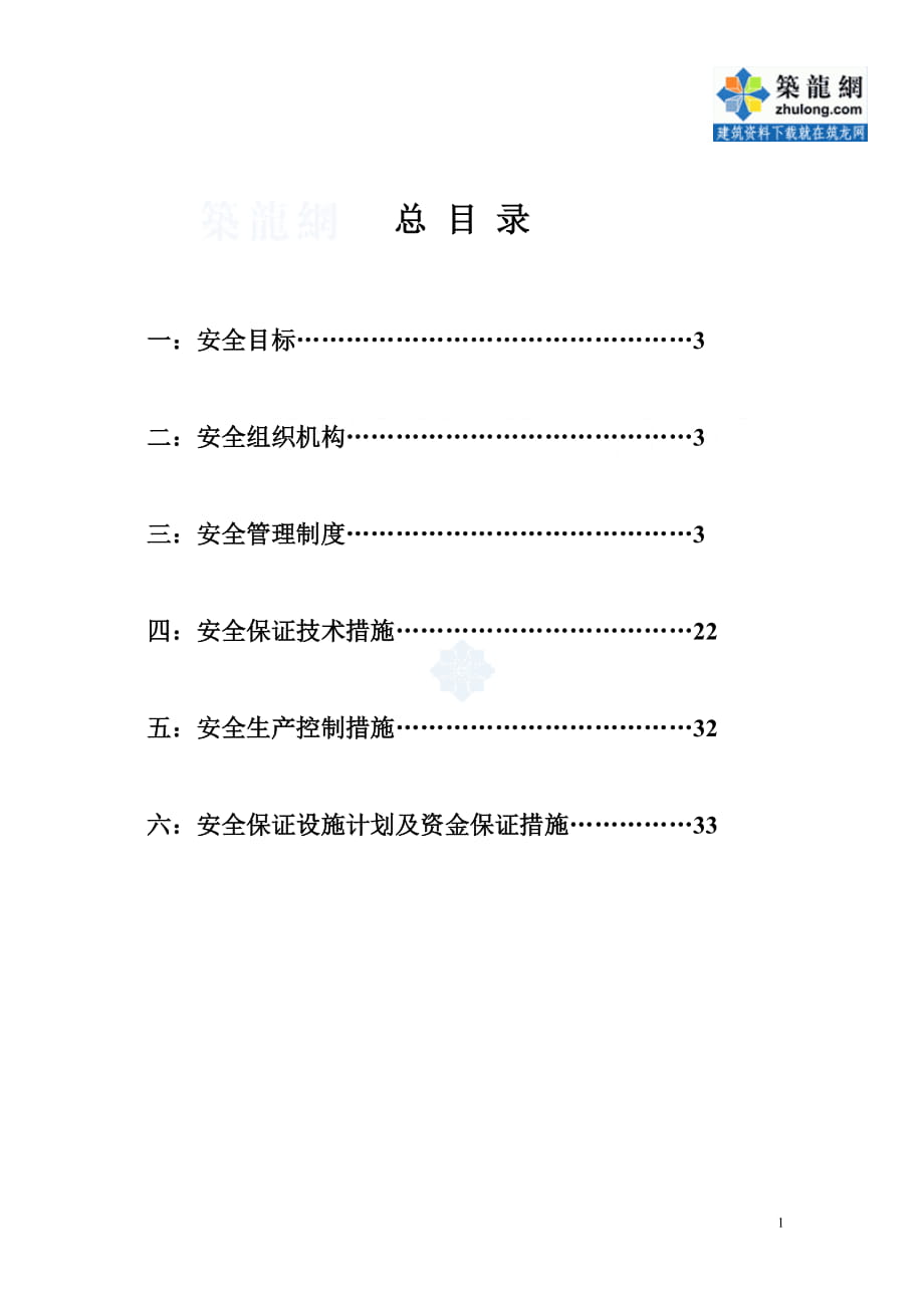 某工程施工安全保证体系secret_第1页