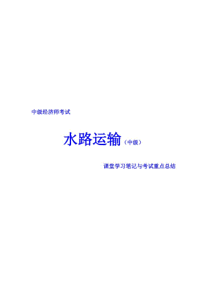 中級經(jīng)濟師考試 水路運輸專業(yè) 課堂學習筆記與重要考點總結 掌握必過